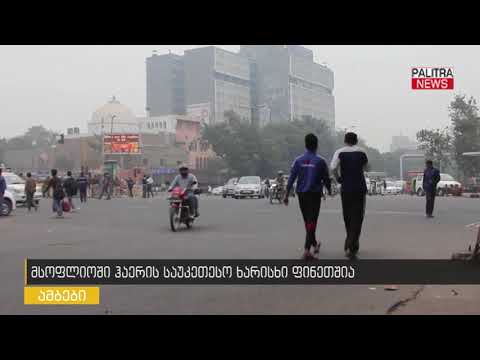 მსოფლიოში ჰაერის საუკეთესო ხარისხი ფინეთშია