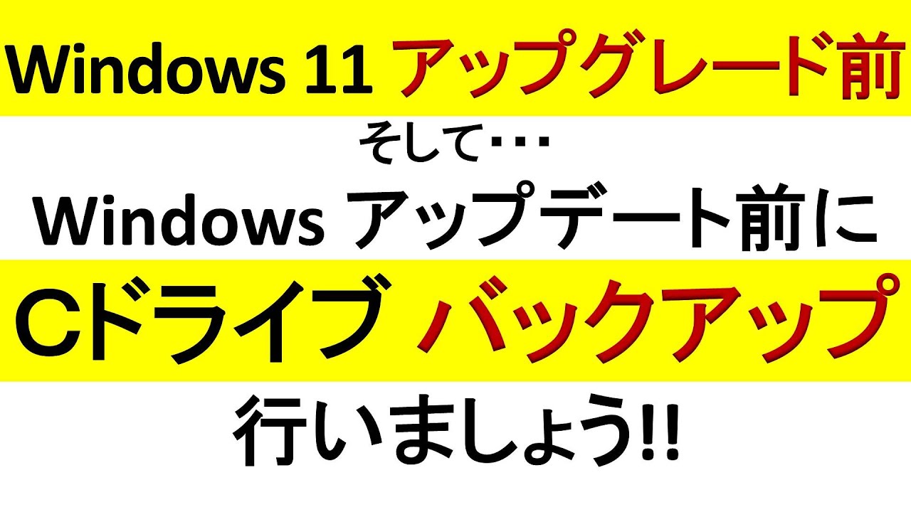 Windows11 アップグレード・Windows アップデート前にCドライブの