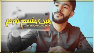 Mohamed ELMoussati -Min Yaqsah Oranam (hommage) - محمد المساتي - أغنية ريفية Resimi