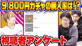 【モンスト】9800円ガチャの購入率は？空中庭園のクリア率に驚愕!!? 視聴者アンケート！【視聴者投票ランキング】