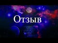 Отзыв Елене Бэкингерм после консультации по астрологии, хиромантии #ОтзывБэкингерм