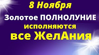 8 Ноября Золотое Полнолуние исполнит все Желания. Ритуал на Желание | Магия Жизни