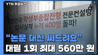 &quot;대입 스펙 만들어줄게&quot;...논문 대…