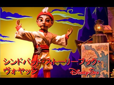 ºoº 東京 ディズニーシー アトラクション シンドバット ストーリーブック ヴォヤッジ Sindbad S Storybook Voyages At Tokyo Disneysea Youtube