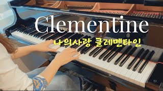 ♥️ 그리운 딸 클레멘타인  / Oh My Darling Clementine/ 懐かしいクレメンタイン