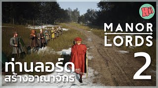 ท่านลอร์ดยกทัพ ถล่มรังโจร - EP.2 | Manor lords