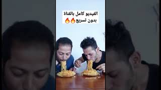 تحدي النودلز الحار??