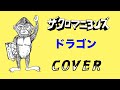 『ドラゴン』 ザ・クロマニヨンズ COVER 【歌詞つき】MOUNTAIN BANANA