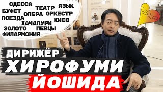 Интервью с дирижёром Хирофуми Йошида: в вашем театре, есть то, что редко увидишь!