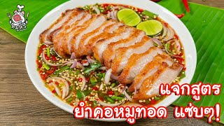 [แจกสูตร] ยำคอหมูทอด - สูตรลับของเจ๊หมู