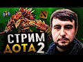 Дота 2 СТРИМ