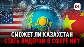 видео: Через сколько лет Казахстан будет на уровне США и Китая в ИИ? картинка: Через сколько лет Казахстан будет на уровне США и Китая в ИИ?