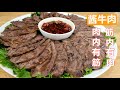 [EngSub] 酱牛肉，肉嫩筋软，做出酱香十足酱牛肉，原来诀窍这么简单。