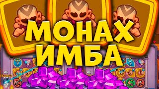 😌 БУДУЩАЯ ЗАМЕНА ИНКУ? | САМЫЙ ИМБОВЫЙ МОНАХ В PVP