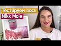 Тест воска Nikk Mole на моих бровях! / Восковая эпиляция бровей Nikk Mole