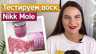 Тест воска Nikk Mole на моих бровях! / Восковая эпиляция бровей Nikk Mole - Видео от Екатерина - Соколиные Брови