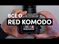 RED KOMODO Обзор кинокамеры на русском языке от Camera People