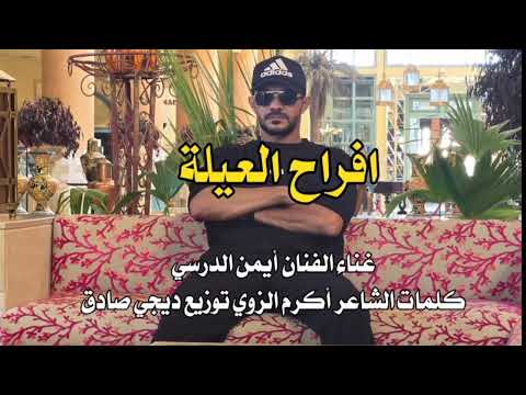  افراح العيلة الفنان أيمن الدرسي