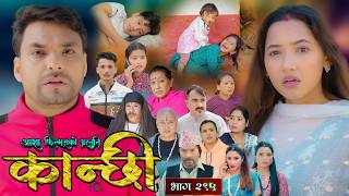 कान्छी भाग - २९५ || Kanchhi Epi - 295 || Ashaa Gautam || Sukumaya || February 21, 2026