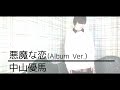 【歌ってみた】「悪魔な恋(Album Ver.)  / 中山優馬」【cover】