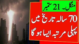 Monsoon 2021 Weather Update | Pakistan Weather | Punjab weather | First time in 70 years