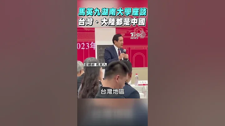 馬英九湖南大學座談 台灣、大陸都是中國｜TVBS新聞 #shorts - 天天要聞