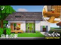 สร้างบ้านญี่ปุ่น สไตล์โมเดิร์น | Minecraft Japanese House (日本の家) ツ