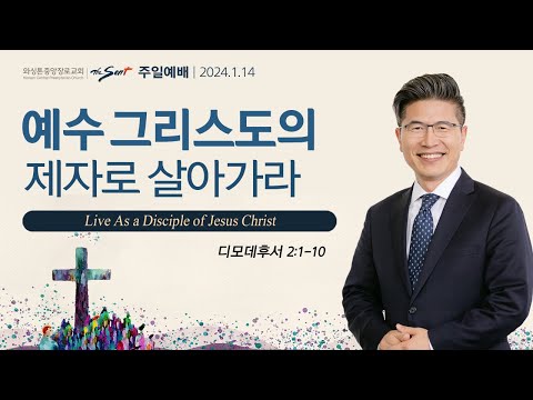 예수 그리스도의 제자로 살아가라