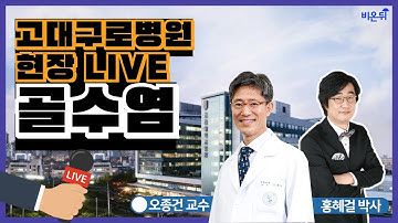 [현장 라이브] 골수염- 고대구로병원 오종건 교수 & 홍혜걸 의학전문기자