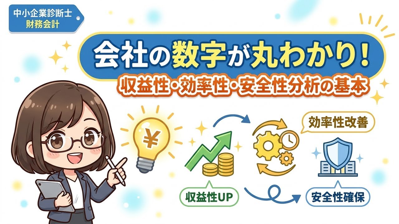 中小企業診断士 財務会計】会社の数字が丸わかり！収益性・効率性