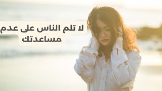 Klam 3adi | لا تلم الناس على عدم مساعدتك - تعلم الصبر والاعتماد على نفسك