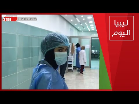 إنجاز جديد ي حس ن العمل بقسم النساء والولادة في مستشفى بئر الأشهب ليبيا اليوم