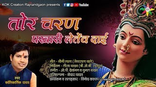 TOR CHARAN PAKHARI LETENV DAI || Singer - Kantikartik Yadav || KOK Creation Rajnandgaon