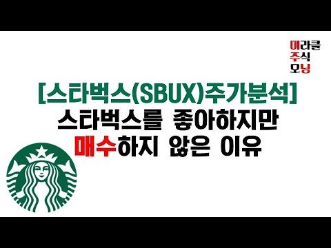스타벅스 주식 New 2022 스타벅스 SBUX 투자하기 전에 꼭 보세요. #미국주식 #나스닥