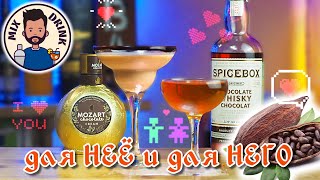 ДВОЙНОЙ Шоколад  для НЕЁ и для НЕГО Mozart & Spicebox на День Всех Влюбленных