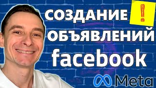 картинка: 🔥 Как Создать и Настроить Рекламное Объявление в Facebook и Instagram в 2025 году 🚀