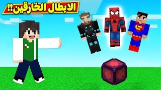 ماين كرافت : الابطال الخارقين | minecraft !! 🦸‍♂️🔥