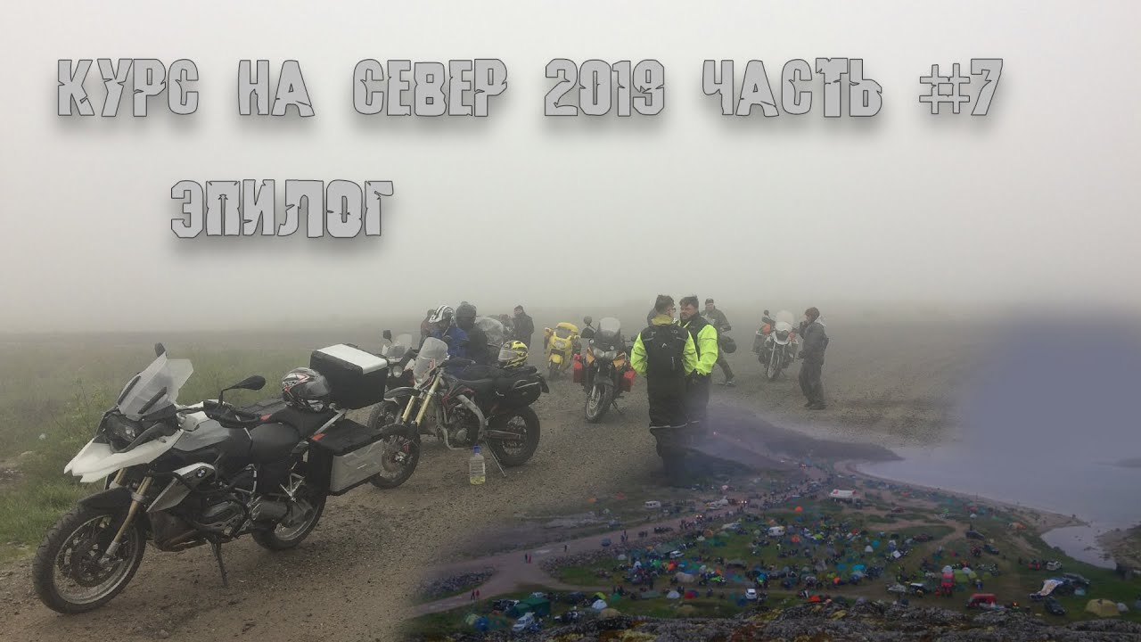 Мотопутешествие Курс на Север 2019 Часть 7 Эпилог - YouTube