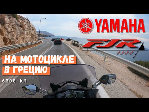 6000 км на Yamaha FJR 1300 - Путешествие в Грецию.