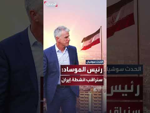 رئيس الموساد يعلق على الحرب الإيرانية وتهديدها النووي