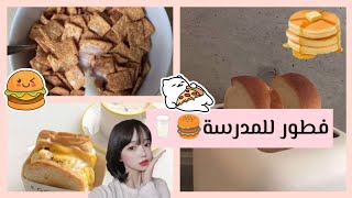 ? كيف اختار فطوري الصباحي للمدرسة ??|| اهمية الفطور الصباحي على الطالب؟?