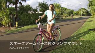 GoProアクセサリー ・スネークアームベース付クランプマウントを自転車につけてみた