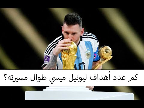 كم عدد أهداف ليونيل ميسي طوال مسيرته