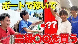 【ドッキリ】高級〇〇を買うためボートレースでお金を増やしに行ったら意味不明な展開になったwww