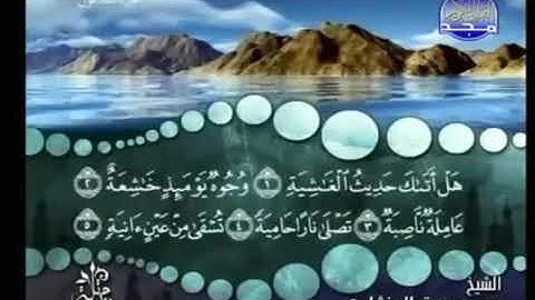 سورة الغاشيه ترتيل الشيخ محمد صديق المنشاوي من قناة المجد للقرآن الكريم