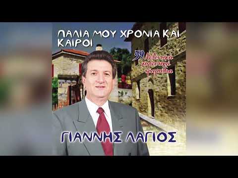 Γιάννης Λάγιος -