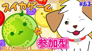 【#スイカゲーム】新しく追加されたアイテムモードで遊ぶ▽・ｘ・▽♪#63【#vtuber #ゲーム #参加型】