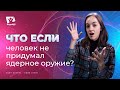 Что если бы человек не придумал ядерное оружие? | Что если