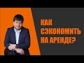 Как сэкономить на аренде в период пандемии корононавируса? Оформляем арендные каникулы