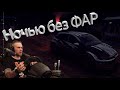 ЕДУ НОЧЬЮ БЕЗ ФАР! DIRT RALLY 2.0